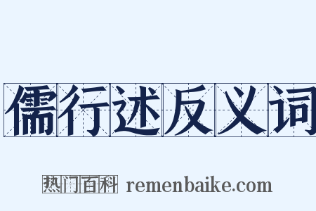 儒行述反义词是什么意思的图片